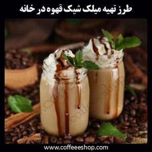 طرز تهیه میلک شیک قهوه در خانه