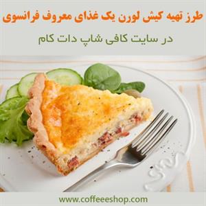 طرز تهیه کیش لورن یک غذای معروف فرانسوی در سایت کافی شاپ دات کام