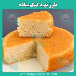کیک ساده | طرز تهیه کیک ساده