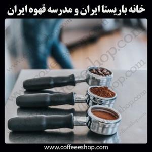 آموزش باریستا ایران با پنج مدرک بین المللی و قابل ترجمه – مدرسه قهوه و خانه باریستا ایران