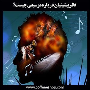 موسیقی چیست؟