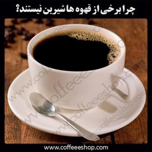 چرا برخی از قهوه ها شیرین نیستند؟