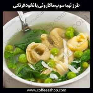 سوپ ماکارونی با نخود فرنگی