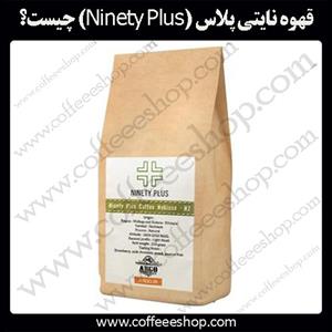 قهوه نایتی پلاس (Ninety Plus) 