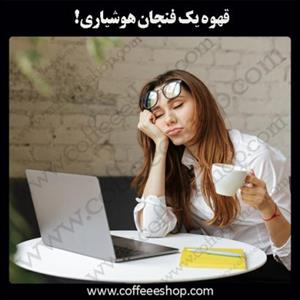 قهوه یک فنجان هوشیاری