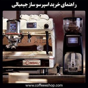راهنمای خرید اسپرسو ساز جیمبالی | La Cimbali Espresso Machine