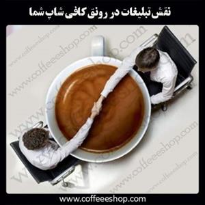 نقش تبلیغات در رونق کافی شاپ شما