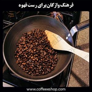 انواع دستگاه رست، فرهنگ و اصطلاحات رست قهوه