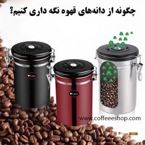 نگهداری قهوه | چگونه از دانه‌های قهوه نگه داری کنیم؟