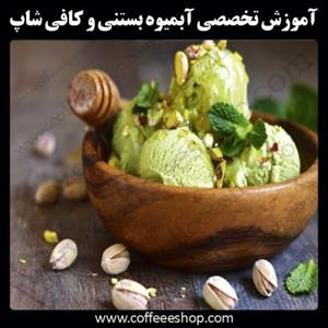 آموزش تخصصی آبمیوه بستنی و کافی شاپ
