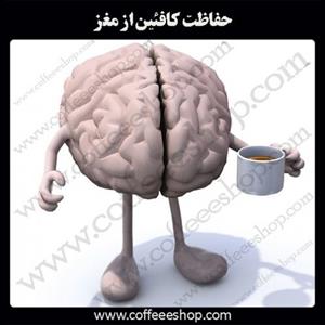 حفاظت کافئین از مغز