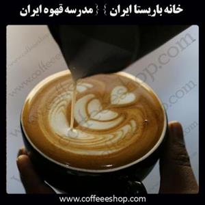 مرکز آموزش باریستا ایران