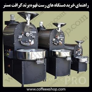 راهنمای خرید دستگاه های رست قهوه برند کرافت مستر | CRAFT MASTER