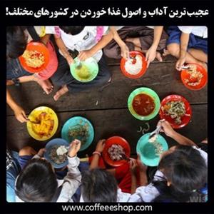 عجیب ترین آداب و اصول غذا خوردن در کشورهای مختلف!
