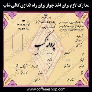 مدارک لازم برای اخذ جواز برای راه اندازی کافی شاپ