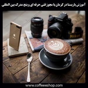 کرمان – آموزش باریستا در کرمان با مجوز فنی حرفه ای و پنج مدرک بین المللی