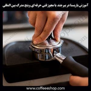بیرجند – آموزش باریستا در بیرجند با مجوز فنی حرفه ای و پنج مدرک بین المللی