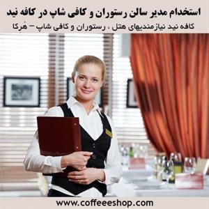استخدام مدیر سالن رستوران و کافی شاپ در کافه نید