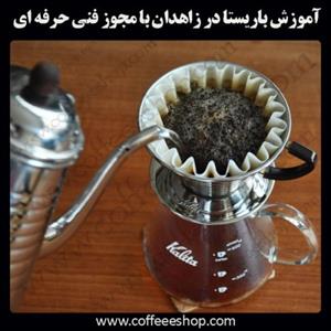 زاهدان – آموزش باریستا در زاهدان با مجوز فنی حرفه ای و پنج مدرک بین المللی