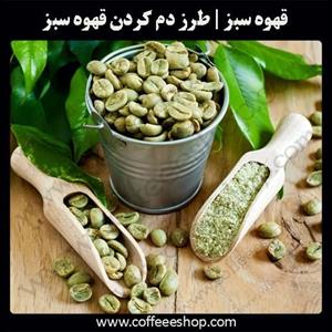 طرز دم کردن قهوه سبز