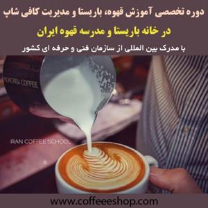 دوره آموزش کافی شاپ در خانه باریستا و مدرسه قهوه ایران