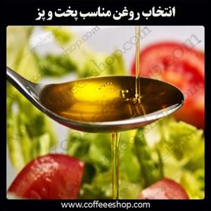 انتخاب روغن مناسب پخت و پز، چالشی بزرگ!