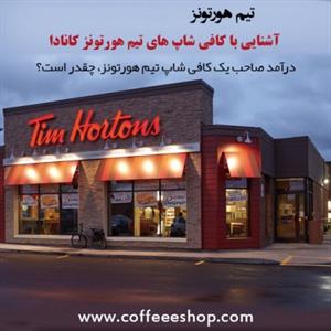درآمد صاحب یک کافی شاپ تیم هورتونز، چقدر است؟