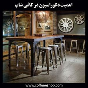 اهمیت دکوراسیون در کافی شاپ