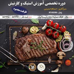 دوره تخصصی آموزش استیک و گارنیش
