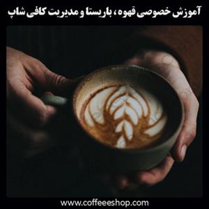راه اندازی کافی شاپ | آموزش کافی شاپ | سود کافی شاپ