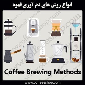 انواع روش های دم آوری قهوه