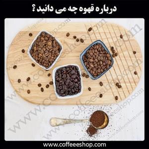 درباره قهوه چه می دانید ؟