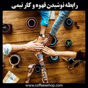 رابطه نوشیدن قهوه و کار تیمی