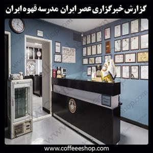 خبرگزاری عصر ایران | آموزشگاه بین المللی باریستا در ایران