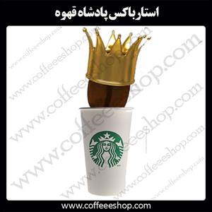 استارباکس پادشاه قهوه