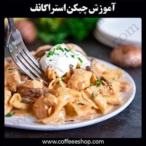 آموزش چیکن استراگانف