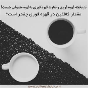 تاریخچه قهوه فوری و تفاوت قهوه فوری با قهوه معمولی چیست؟