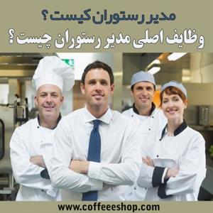 مدیر رستوران کیست ؟ و وظایف اصلی مدیر رستوران چیست ؟