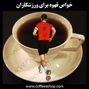 قهوه | خواص نوشیدن قهوه براي ورزشکاران