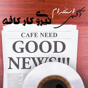 کافه نید | آگهی کلیه نیازمندیهای کافی شاپ های ایران | CAFE NEED