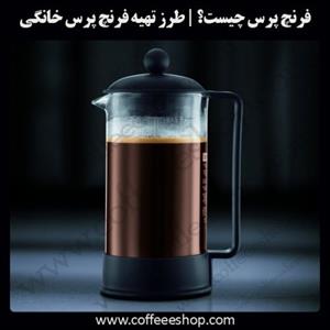فرنچ پرس چیست؟ | طرز تهیه فرنچ پرس خانگی