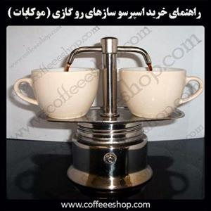 اسپرسو سازهای رو گازی ( موکاپات )