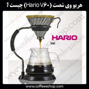 هریو وی شصت (Hario V60) چیست ؟