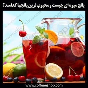 پانچ میوه ای چیست و محبوب ترین پانچها کدامند؟