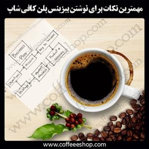 مهمترین نکات برای نوشتن بیزینس پلن کافی شاپ