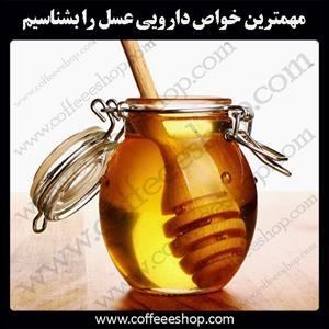 مهمترین خواص دارویی عسل 