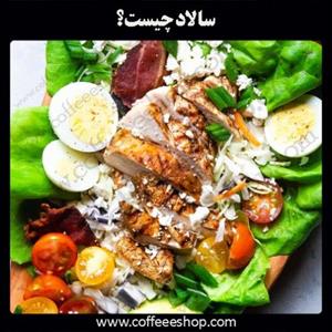 سالاد چیست؟