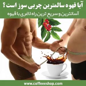 آیا قهوه سالمترین چربی سوز است ؟