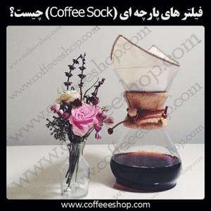 قهوه | فیلتر های پارچه ای (Coffee Sock) چیست؟