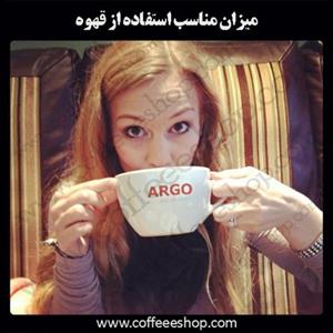 میزان مناسب استفاده از قهوه 